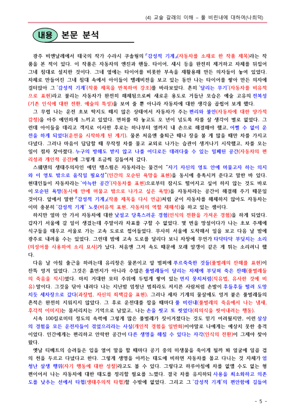 [22개정] 공통국어1 지학사 1-4 풀 비린내에 대하여-분석 및 확인문제_preview_5