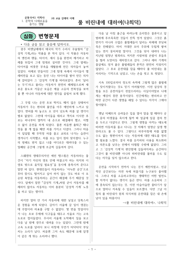[22개정] 공통국어1 지학사 1-4 풀 비린내에 대하여-변형문제02_preview_1
