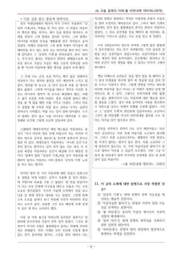 [22개정] 공통국어1 지학사 1-4 풀 비린내에 대하여-변형문제02_preview_5