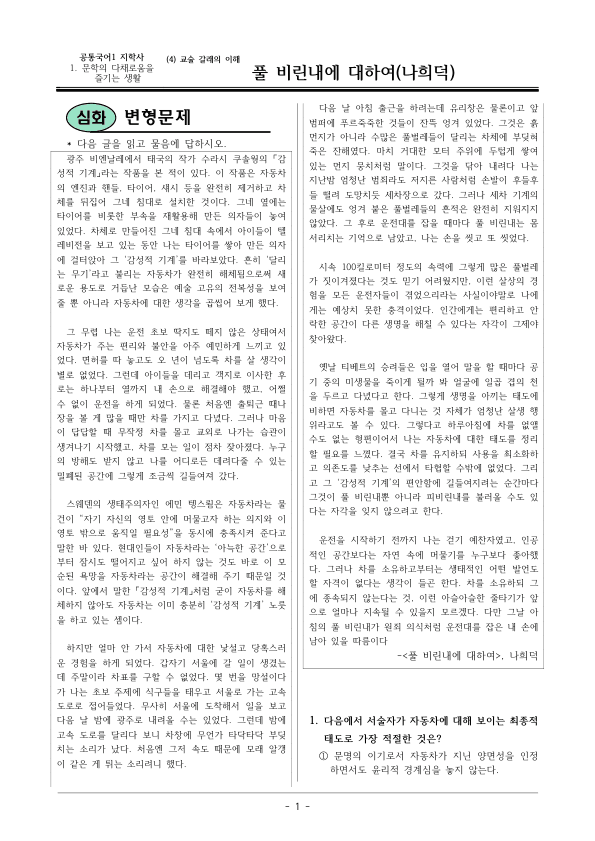 [22개정] 공통국어1 지학사 1-4 풀 비린내에 대하여-변형문제03_preview_1