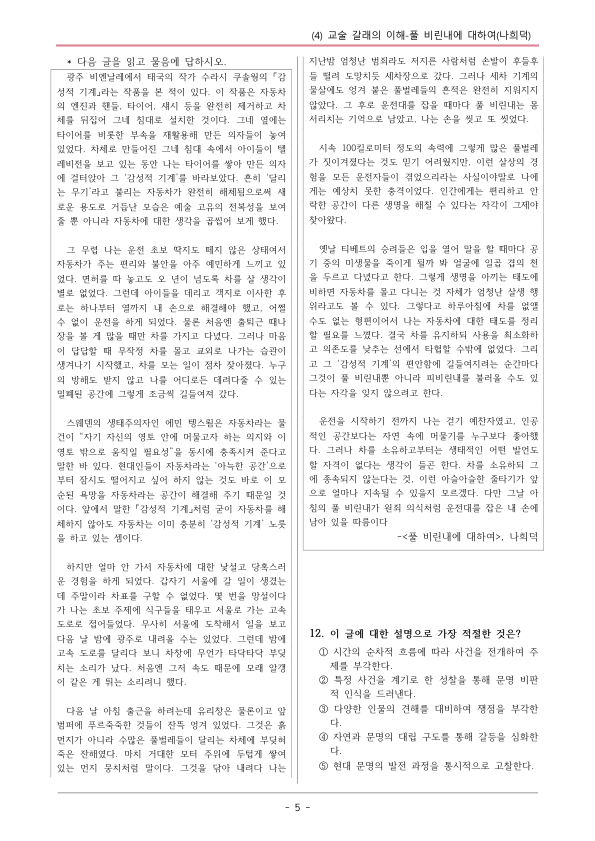 [22개정] 공통국어1 지학사 1-4 풀 비린내에 대하여-변형문제03_preview_5