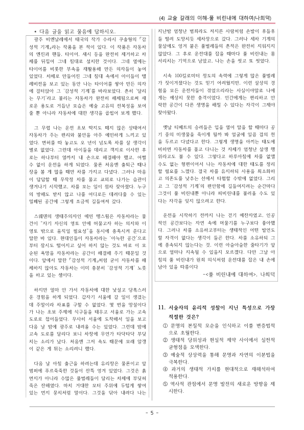[22개정] 공통국어1 지학사 1-4 풀 비린내에 대하여-변형문제04_preview_5