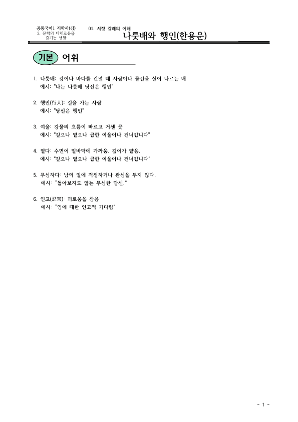 [22개정] 공통국어1 지학사 2-1 나룻배와 행인-분석 및 확인문제_preview_1