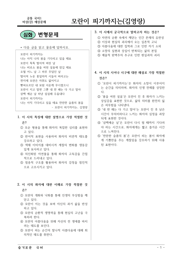 [22개정] 공통국어1 비상(강) 1-창의융합활동 모란이 피기까지는-변형문제01_preview_1
