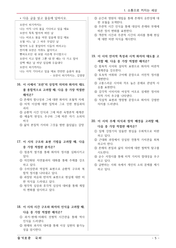 [22개정] 공통국어1 비상(강) 1-창의융합활동 모란이 피기까지는-변형문제01_preview_5