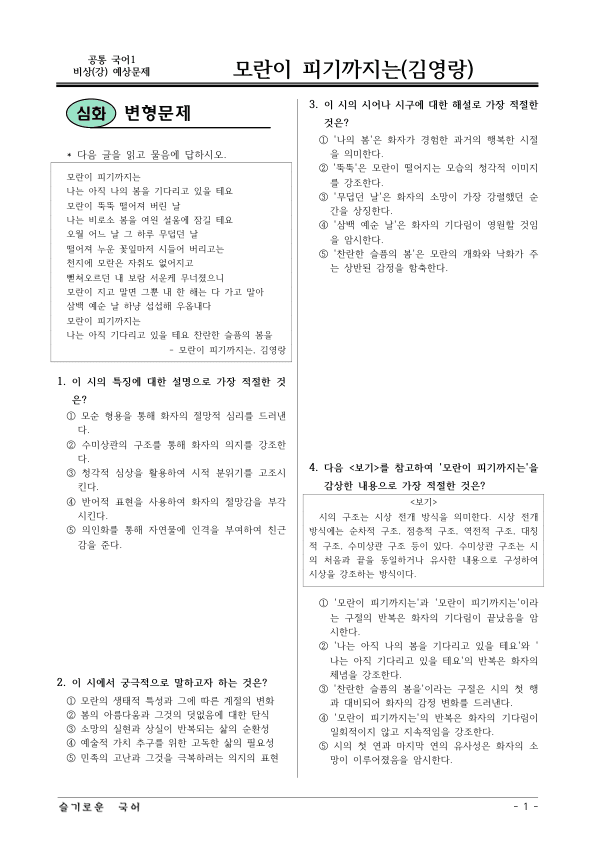 [22개정] 공통국어1 비상(강) 1-창의융합활동 모란이 피기까지는-변형문제02_preview_1