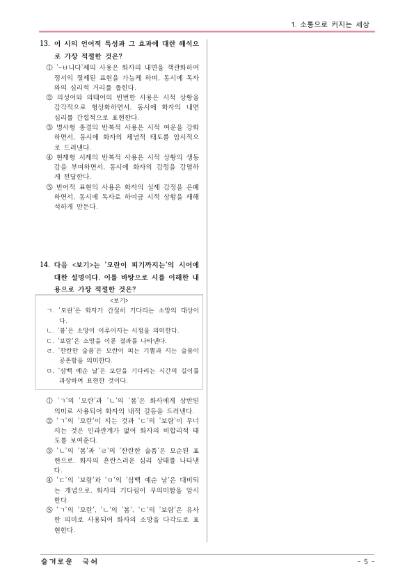 [22개정] 공통국어1 비상(강) 1-창의융합활동 모란이 피기까지는-변형문제02_preview_5
