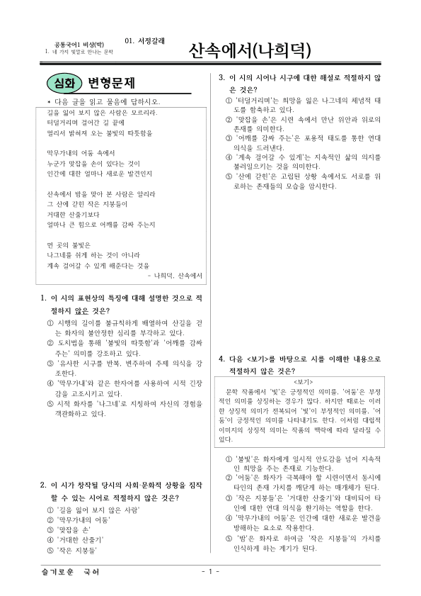 [22개정] 공통국어1 비상(박) 1-1 산속에서-변형문제01_preview_1