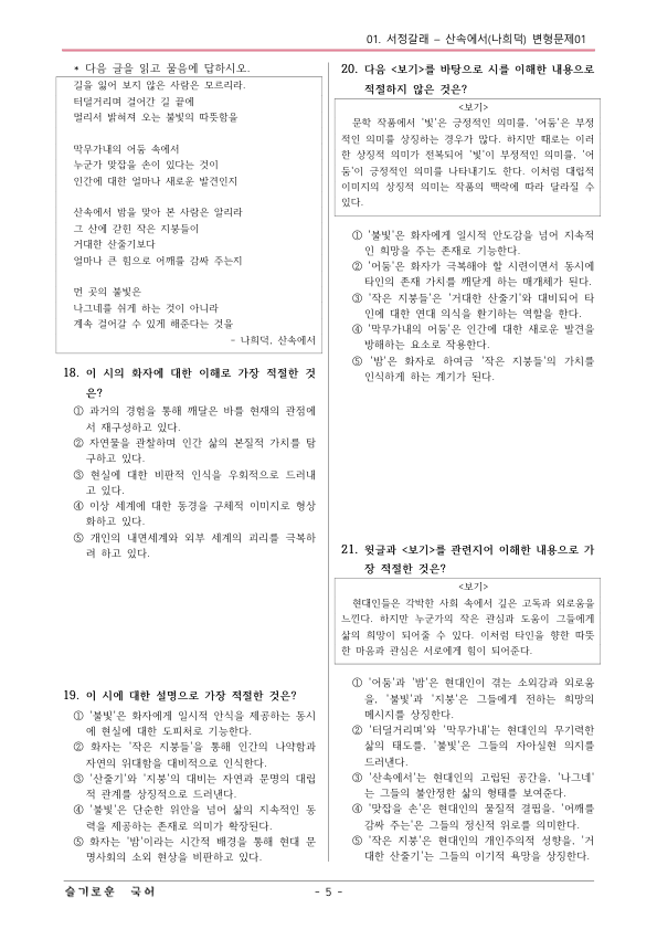 [22개정] 공통국어1 비상(박) 1-1 산속에서-변형문제01_preview_5