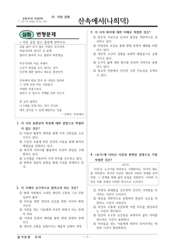 [22개정] 공통국어1 비상(박) 1-1 산속에서-변형문제02_preview_1