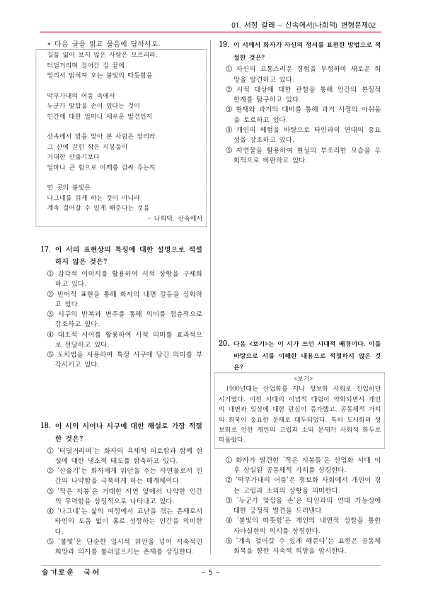[22개정] 공통국어1 비상(박) 1-1 산속에서-변형문제02_preview_5
