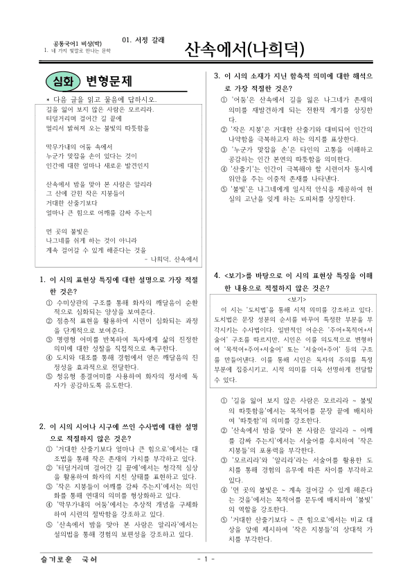 [22개정] 공통국어1 비상(박) 1-1 산속에서-변형문제04_preview_1