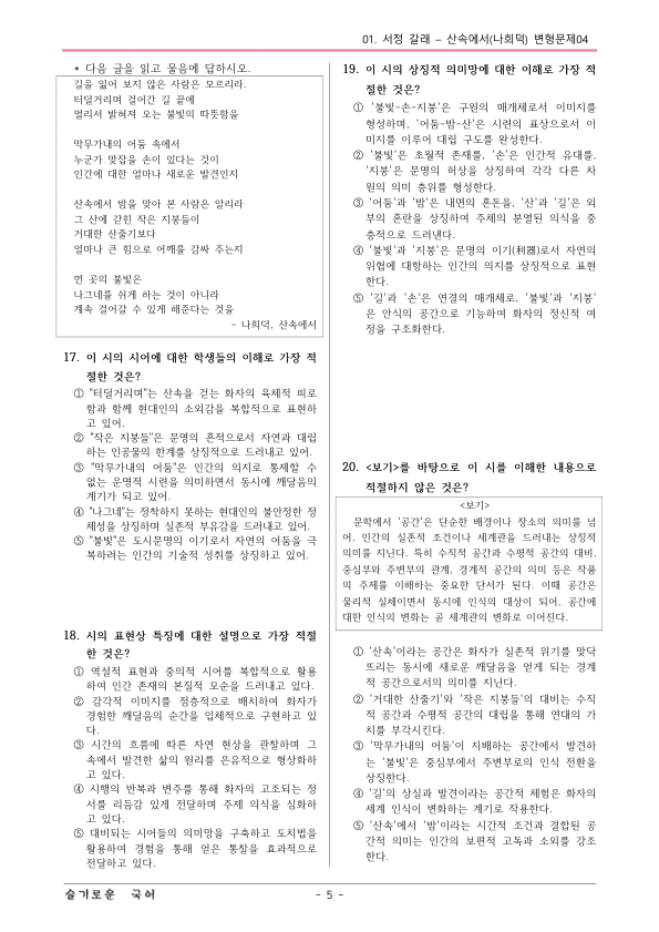 [22개정] 공통국어1 비상(박) 1-1 산속에서-변형문제04_preview_5