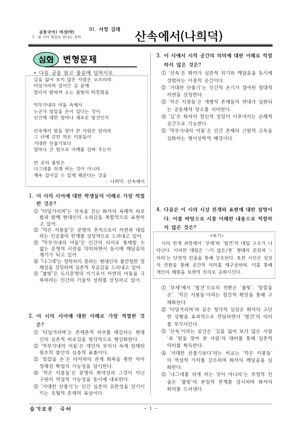 [22개정] 공통국어1 비상(박) 1-1 산속에서-변형문제05_preview_1