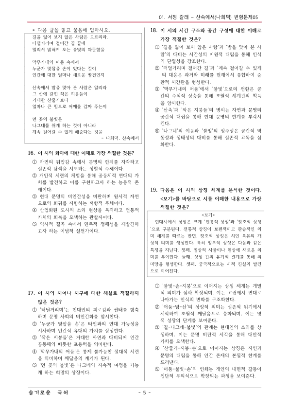 [22개정] 공통국어1 비상(박) 1-1 산속에서-변형문제05_preview_5