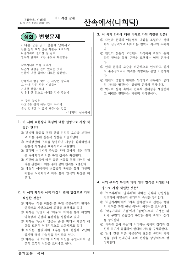 [22개정] 공통국어1 비상(박) 1-1 산속에서-변형문제06_preview_1
