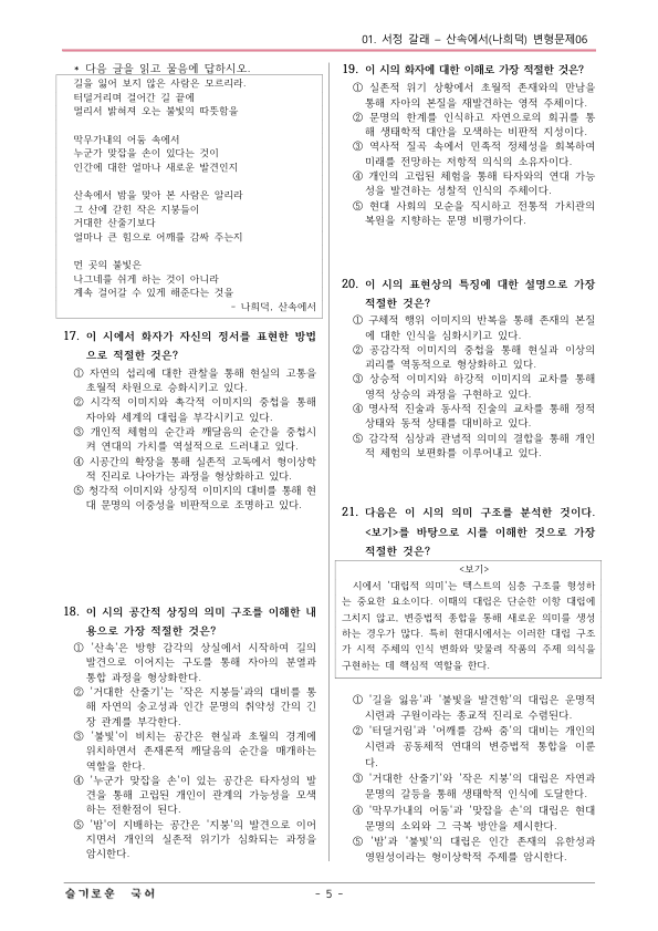 [22개정] 공통국어1 비상(박) 1-1 산속에서-변형문제06_preview_5