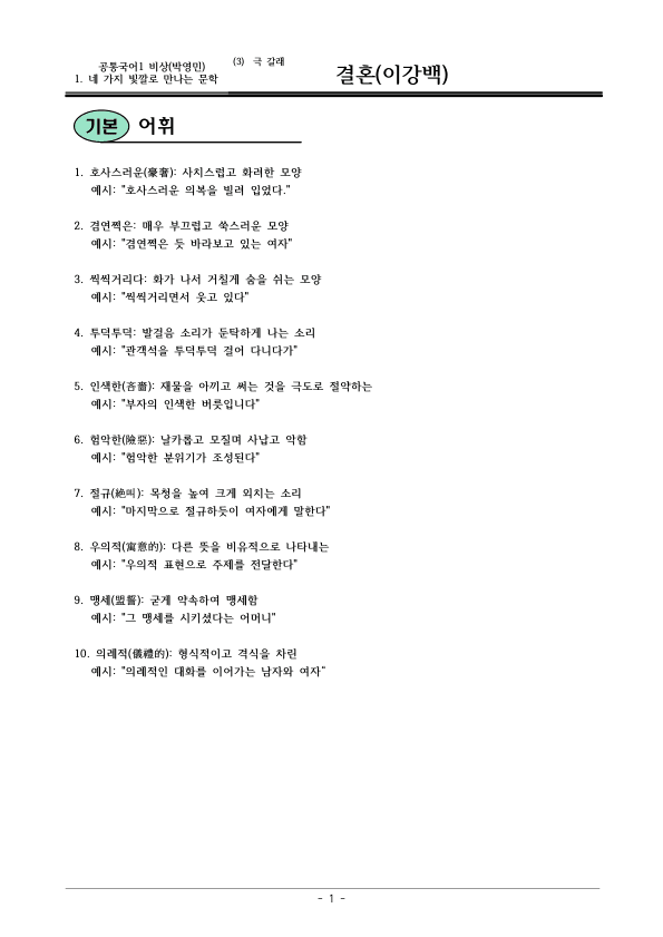 [22개정] 공통국어1 비상(박) 1-3 결혼-분석 및 확인문제_preview_1