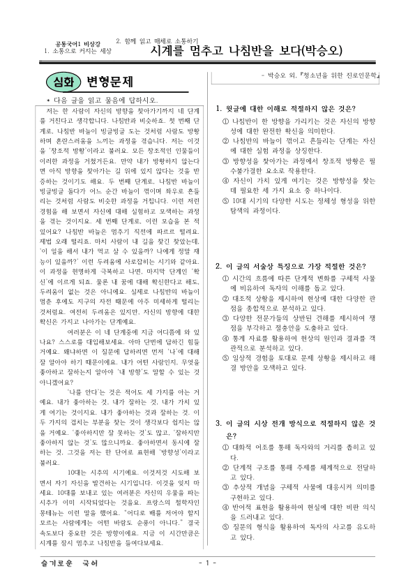 [22개정] 공통국어1 비상(강) 1-2 시계를 멈추고 나침반을 보다-변형문제_preview_1