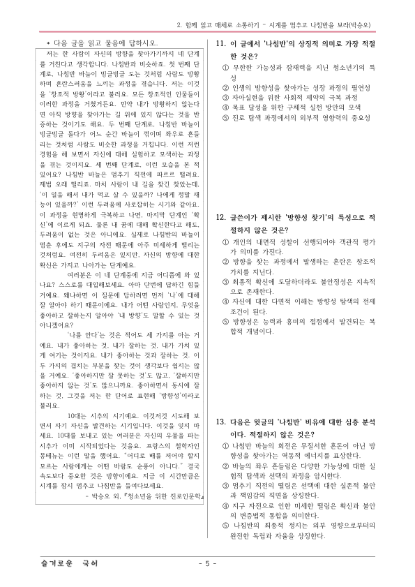 [22개정] 공통국어1 비상(강) 1-2 시계를 멈추고 나침반을 보다-변형문제_preview_5