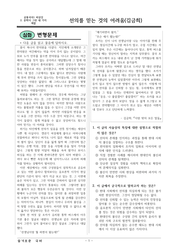 [22개정] 공통국어1 비상(강) 2-4 선의를 믿는 것의 어려움-변형문제_preview_1