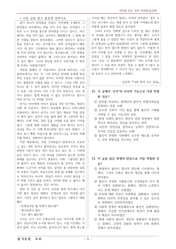 [22개정] 공통국어1 비상(강) 2-4 선의를 믿는 것의 어려움-변형문제_preview_5