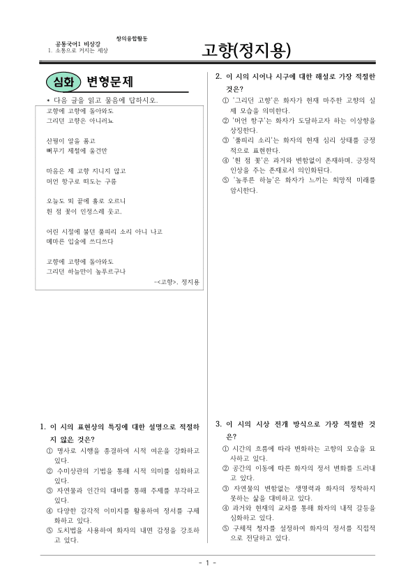 [22개정] 공통국어1 비상(강) 1-창의융합활동 고향-변형문제01_preview_1
