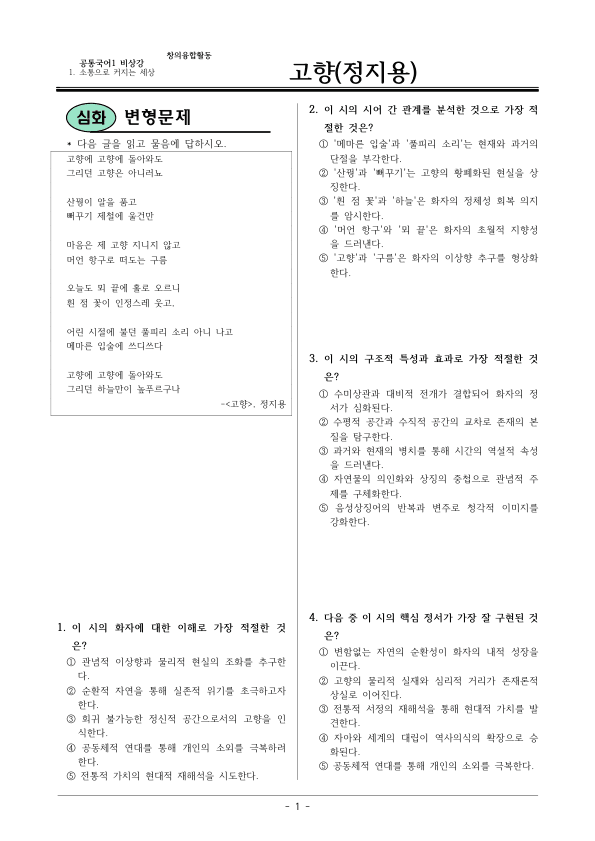 [22개정] 공통국어1 비상(강) 1-창의융합활동 고향-변형문제02_preview_1