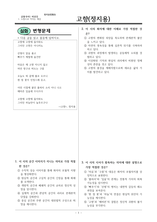 [22개정] 공통국어1 비상(강) 1-창의융합활동 고향-변형문제03_preview_1