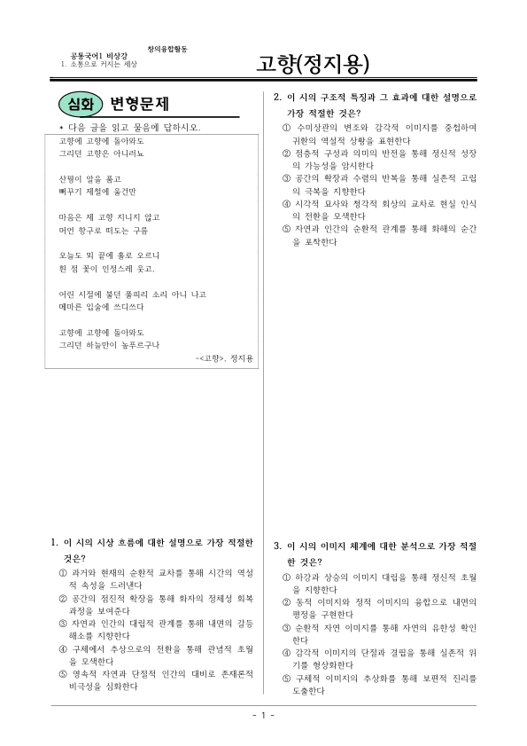 [22개정] 공통국어1 비상(강) 1-창의융합활동 고향-변형문제04_preview_1