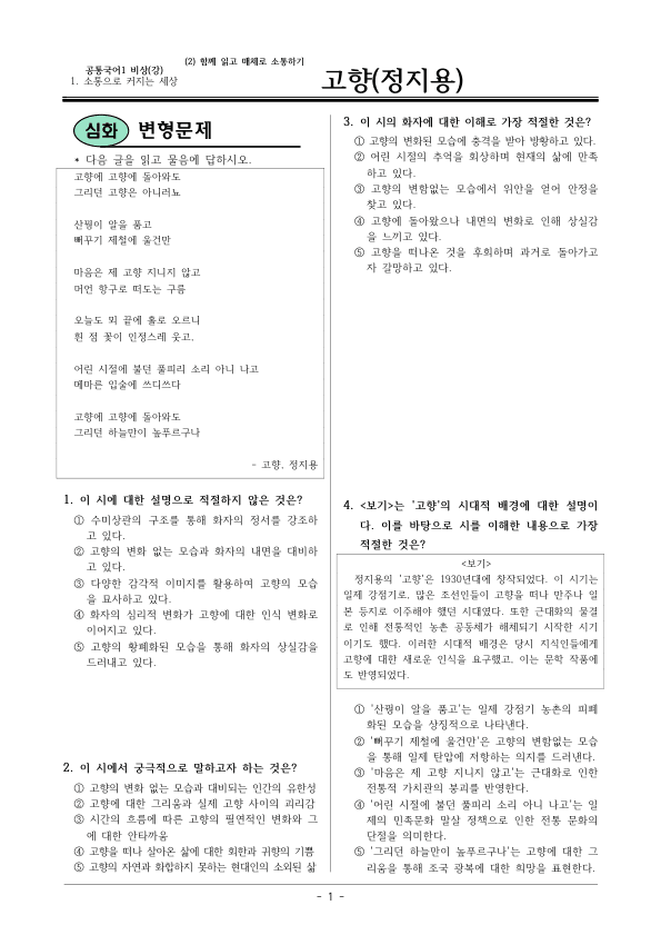 [22개정] 공통국어1 비상(강) 1-창의융합활동 고향-변형문제05_preview_1