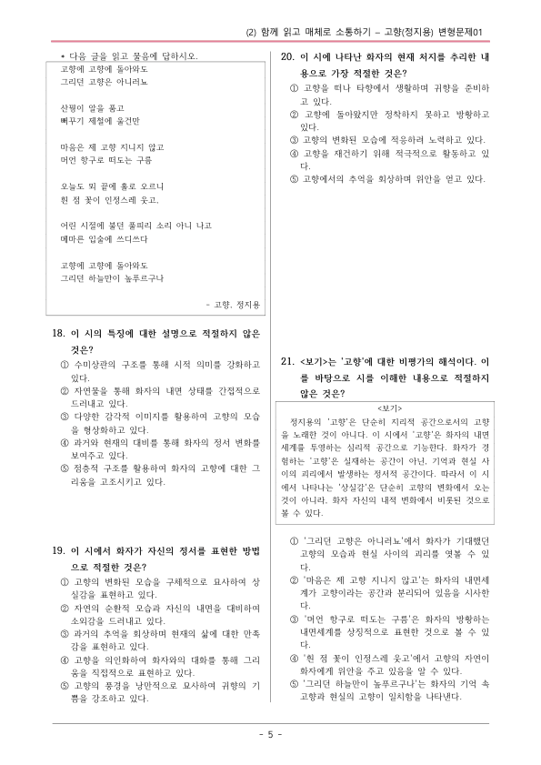 [22개정] 공통국어1 비상(강) 1-창의융합활동 고향-변형문제05_preview_5