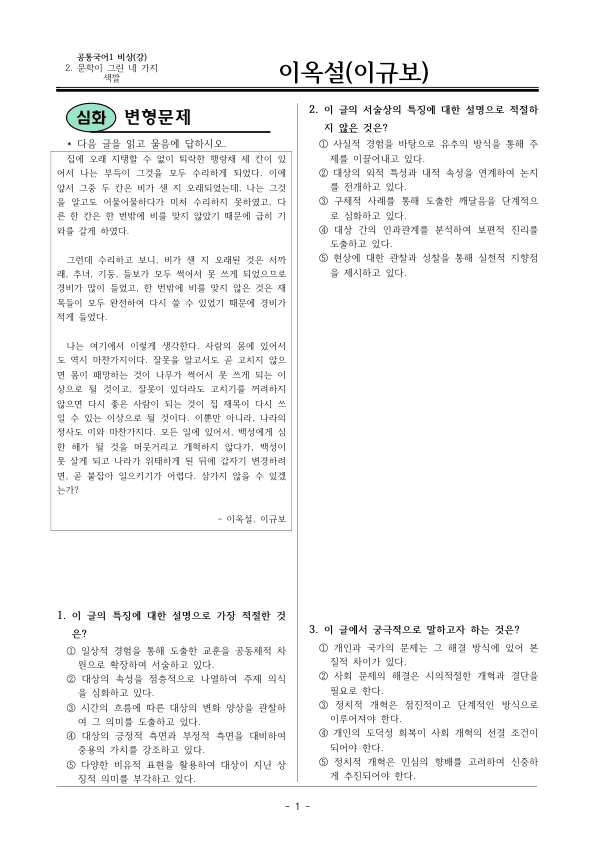 [22개정] 공통국어1 비상(강) 2-4 이옥설-변형문제01_preview_1