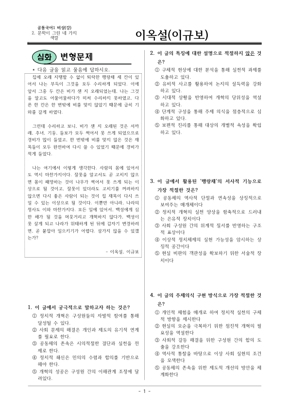 [22개정] 공통국어1 비상(강) 2-4 이옥설-변형문제02_preview_1