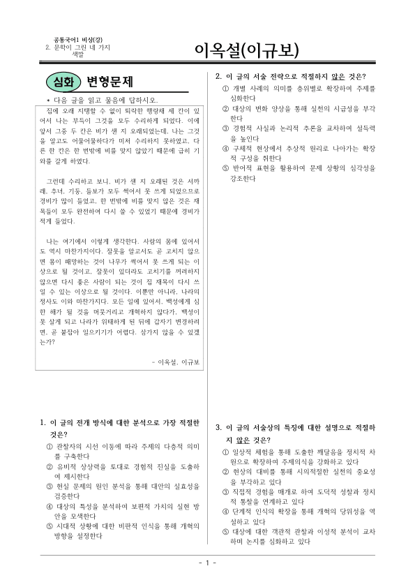 [22개정] 공통국어1 비상(강) 2-4 이옥설-변형문제03_preview_1