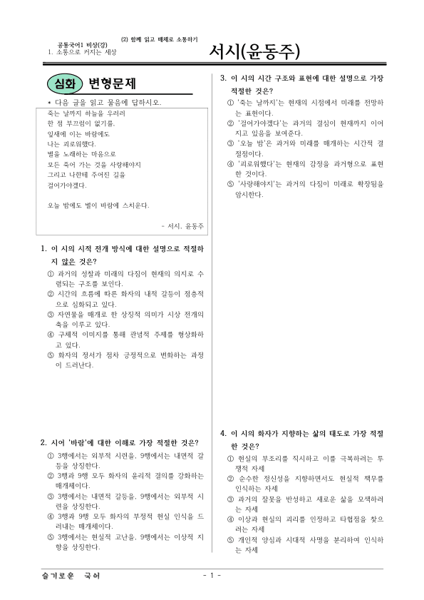 [22개정] 공통국어1 비상(강) 1-창의융합활동 서시-변형문제01_preview_1
