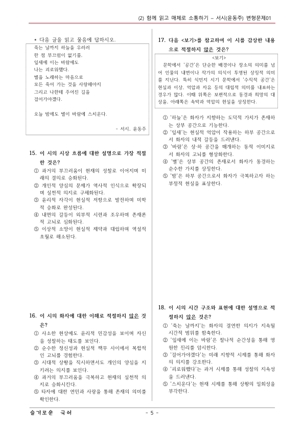 [22개정] 공통국어1 비상(강) 1-창의융합활동 서시-변형문제01_preview_5
