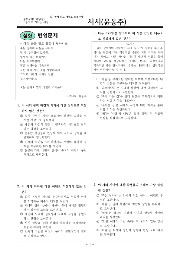 [22개정] 공통국어1 비상(강) 1-창의융합활동 서시-변형문제02_preview_1