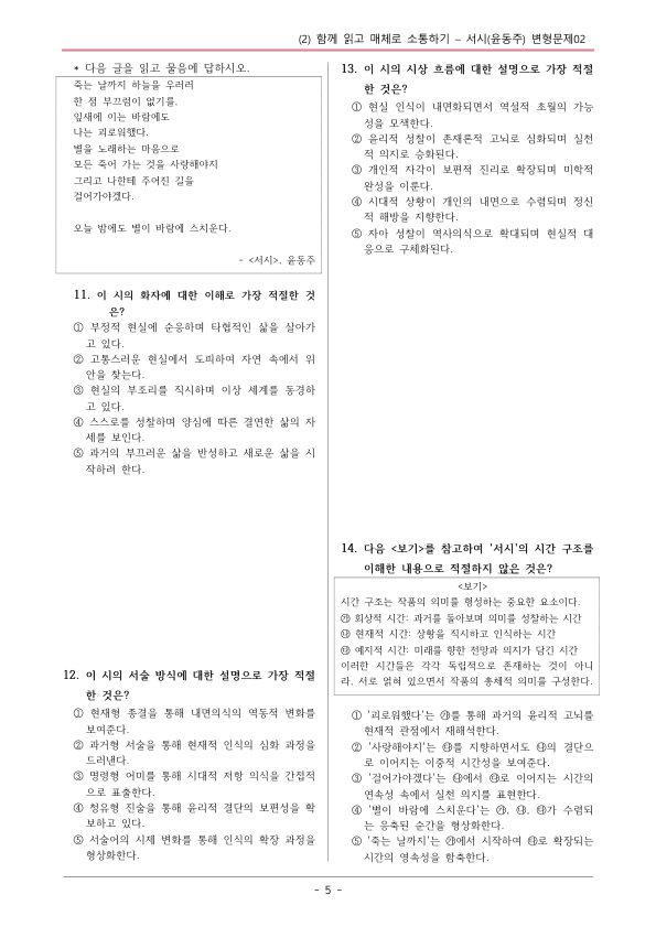[22개정] 공통국어1 비상(강) 1-창의융합활동 서시-변형문제02_preview_5