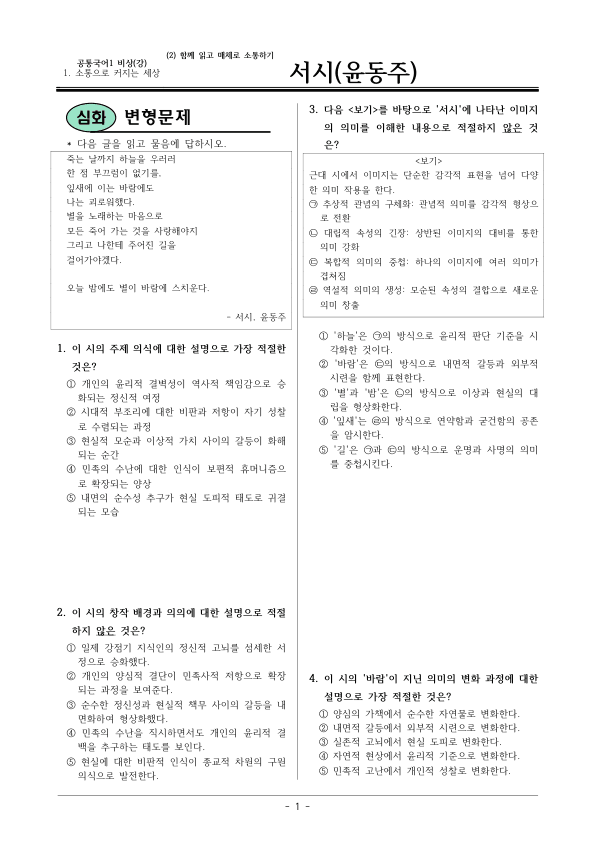 [22개정] 공통국어1 비상(강) 1-창의융합활동 서시-변형문제03_preview_1