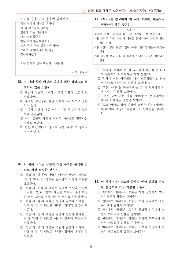 [22개정] 공통국어1 비상(강) 1-창의융합활동 서시-변형문제03_preview_5