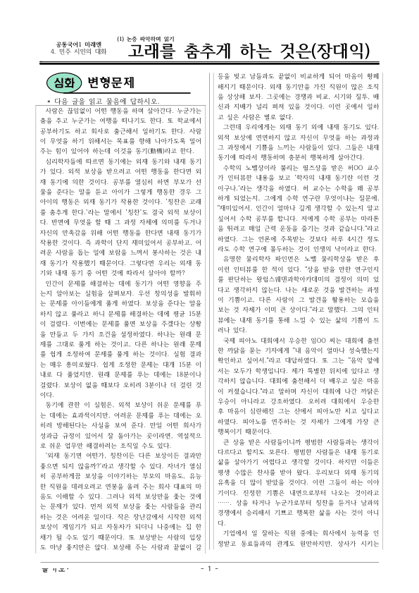 [22개정] 공통국어1 미래엔 4-1 고래를 춤추게 하는 것은-변형문제01_preview_1