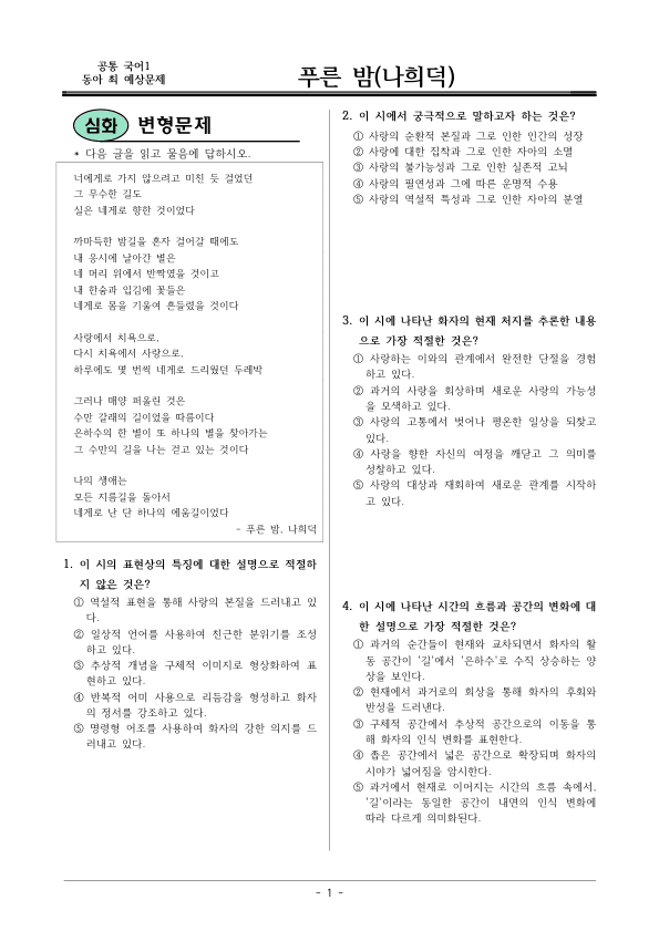 [22개정] 공통국어1 동아 2-1 푸른 밤-변형문제03_preview_1