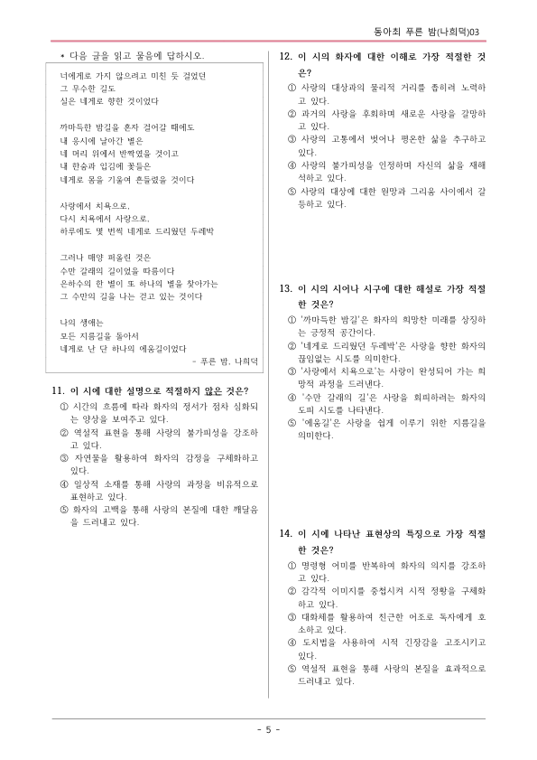 [22개정] 공통국어1 동아 2-1 푸른 밤-변형문제03_preview_5