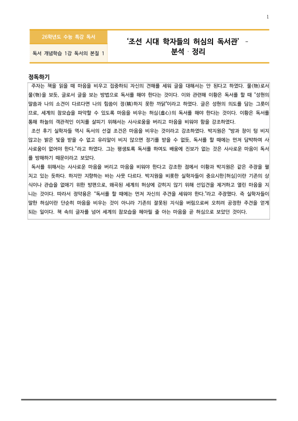 [2026 수능특강 독서] 개념학습 1-1 조선 시대 학자들의~ (분석 및 문제)_preview_1