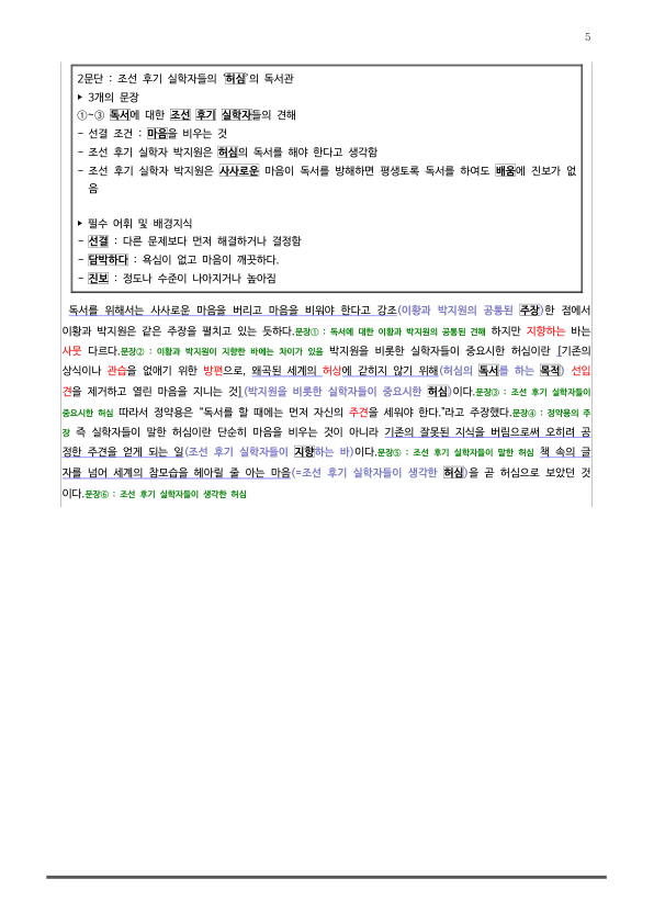 [2026 수능특강 독서] 개념학습 1-1 조선 시대 학자들의~ (분석 및 문제)_preview_5