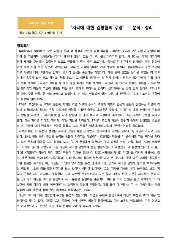 [2026 수능특강 독서] 개념학습 2-3 지각에 대한 김창협의 주장 (분석 및 문제)_preview_1