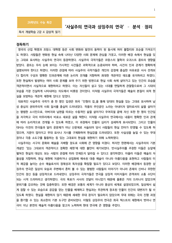 [2026 수능특강 독서] 개념학습 2-4 사실주의 연극와 상징주의 연극 (분석 및 문제)_preview_1