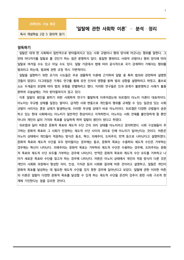 [2026 수능특강 독서] 개념학습 2-5 일탈에 관한 사회학 이론 (분석 및 문제)_preview_1