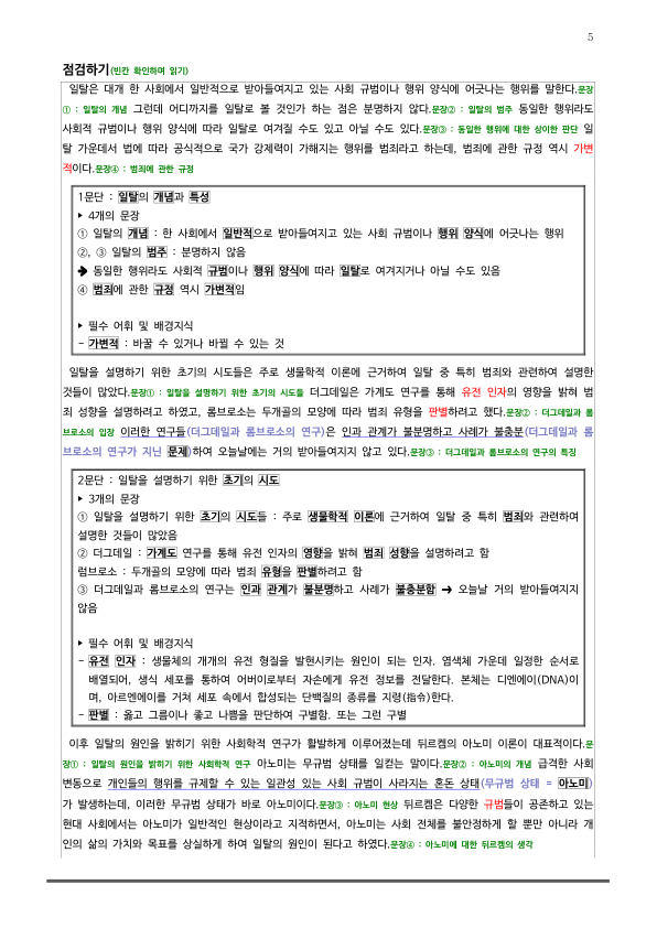 [2026 수능특강 독서] 개념학습 2-5 일탈에 관한 사회학 이론 (분석 및 문제)_preview_5